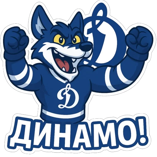 🫥 Стикер «Волк Динамо» для Telegram
