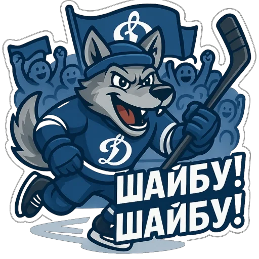 🫥 Стикер «Волк Динамо» для Telegram