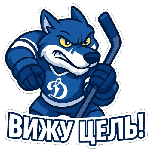 🫥 Стикер «Волк Динамо» для Telegram