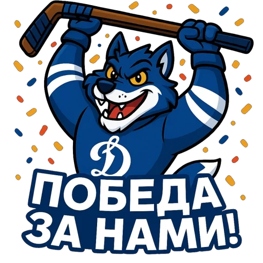 🫥 Стикер «Волк Динамо» для Telegram