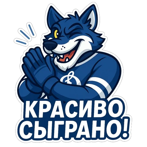 🫥 Стикер «Волк Динамо» для Telegram