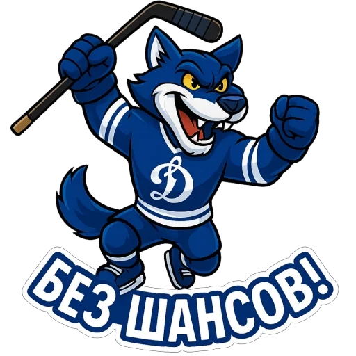 🫥 Стикер «Волк Динамо» для Telegram