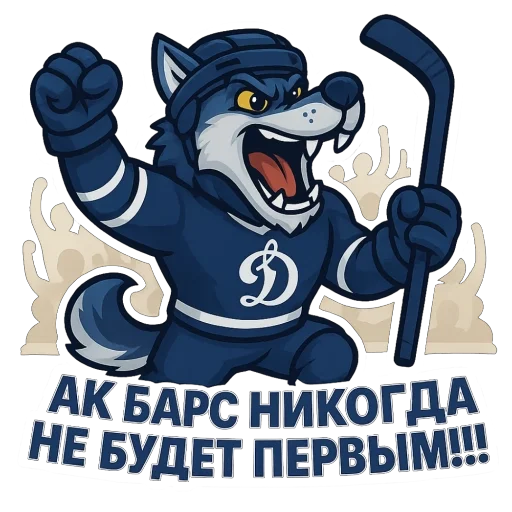 🫥 Стикер «Волк Динамо» для Telegram