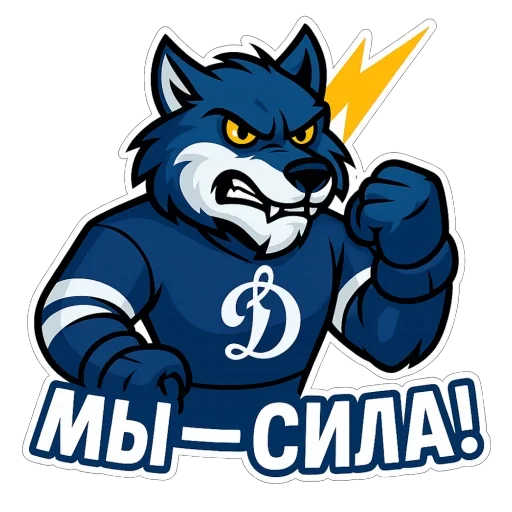 🫥 Стикер «Волк Динамо» для Telegram