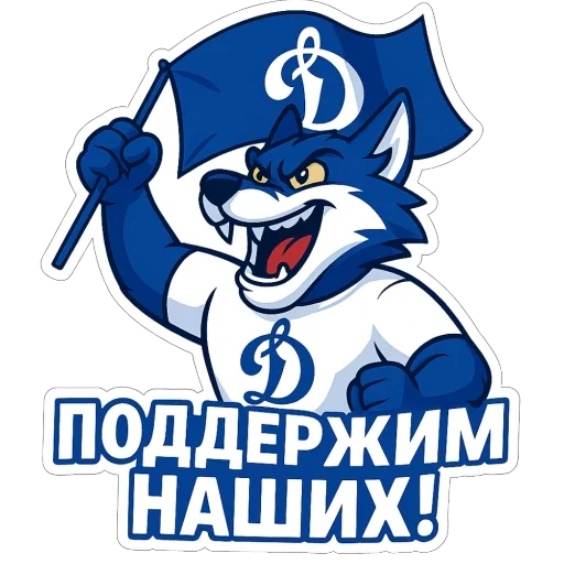 🫥 Стикер «Волк Динамо» для Telegram