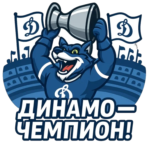 🫥 Стикер «Волк Динамо» для Telegram