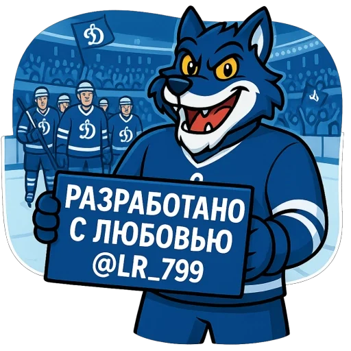 Стикерпак «Волк Динамо» для Telegram — обложка