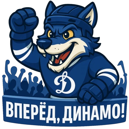 🫥 Стикер «Волк Динамо» для Telegram