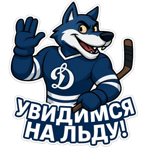 🫥 Стикер «Волк Динамо» для Telegram