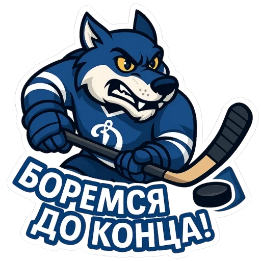 🫥 Стикер «Волк Динамо» для Telegram