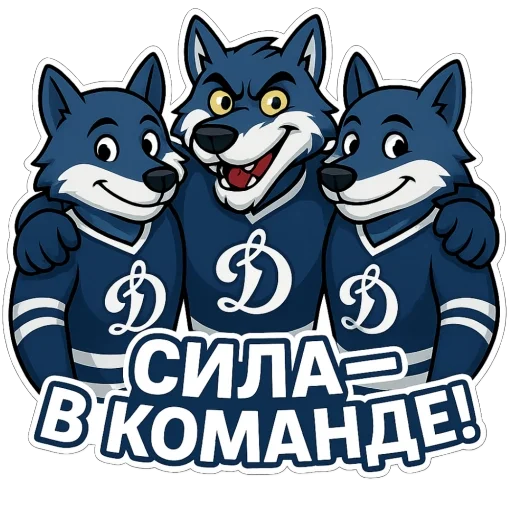🫥 Стикер «Волк Динамо» для Telegram