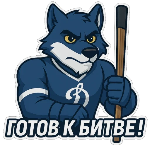 🫥 Стикер «Волк Динамо» для Telegram