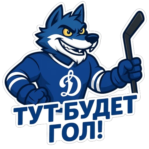 🫥 Стикер «Волк Динамо» для Telegram
