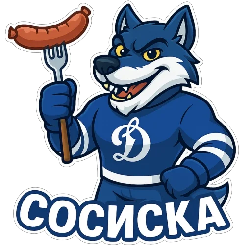 🫥 Стикер «Волк Динамо» для Telegram