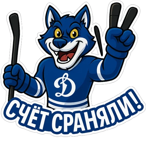🫥 Стикер «Волк Динамо» для Telegram