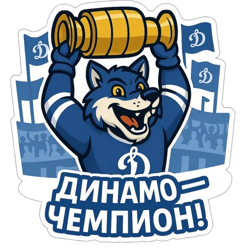 🫥 Стикер «Волк Динамо» для Telegram