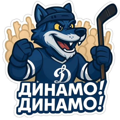 🫥 Стикер «Волк Динамо» для Telegram