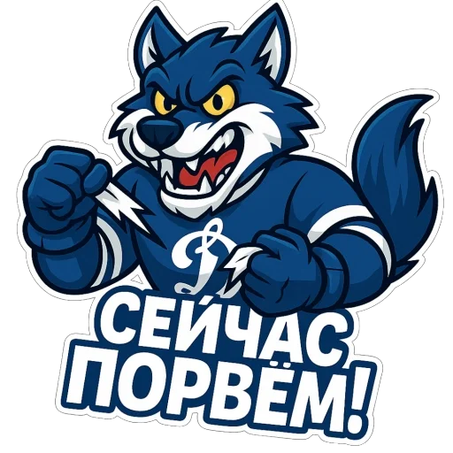 🫥 Стикер «Волк Динамо» для Telegram