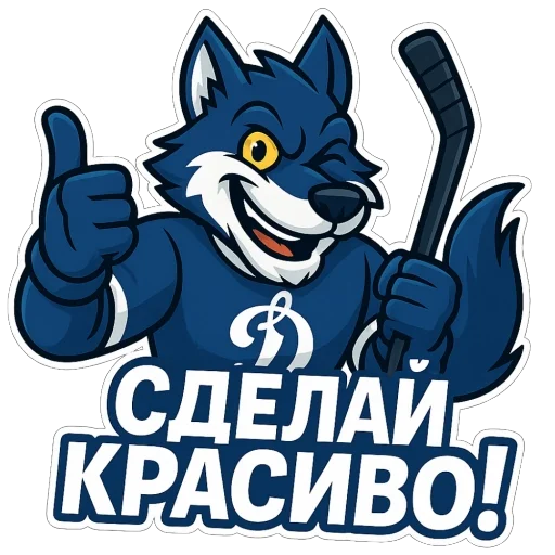 🫥 Стикер «Волк Динамо» для Telegram