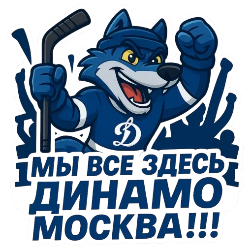 🫥 Стикер «Волк Динамо» для Telegram