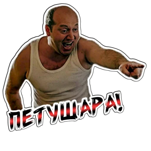 🤬 Стикер «Володя Коп» для Telegram