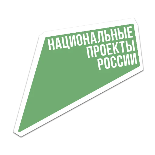 📌 Стикер «Вологодчина меняется для нас» для Telegram