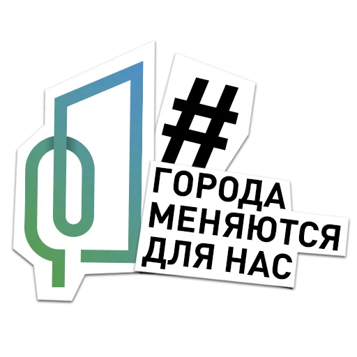 🌇 Стикер «Вологодчина меняется для нас» для Telegram