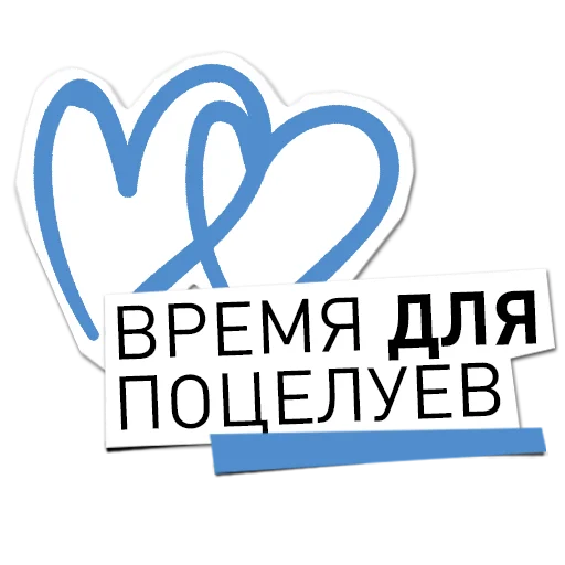 💋 Стикер «Вологодчина меняется для нас» для Telegram