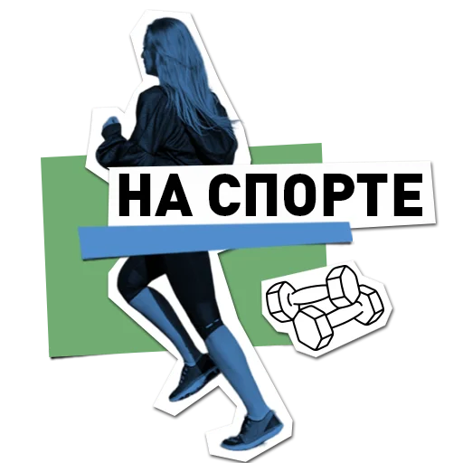 💪 Стикер «Вологодчина меняется для нас» для Telegram