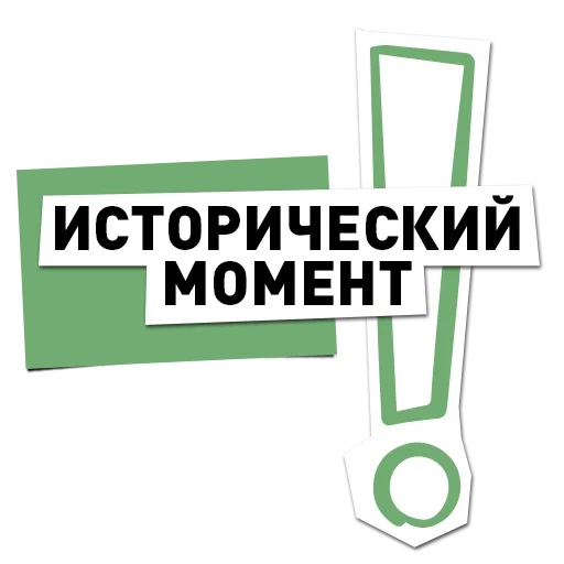 ❗️ Стикер «Вологодчина меняется для нас» для Telegram