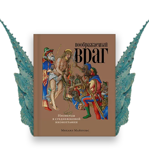 📙 Стикер «Воображаемый враг» для Telegram