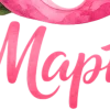 Стикер 46 8 Марта