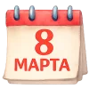 Стикер 41 8 Марта