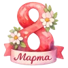 Стикер 48 8 Марта