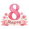 Стикер 32 8 Марта