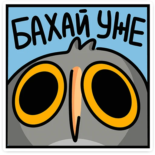 Стикер 31 Сова Вова