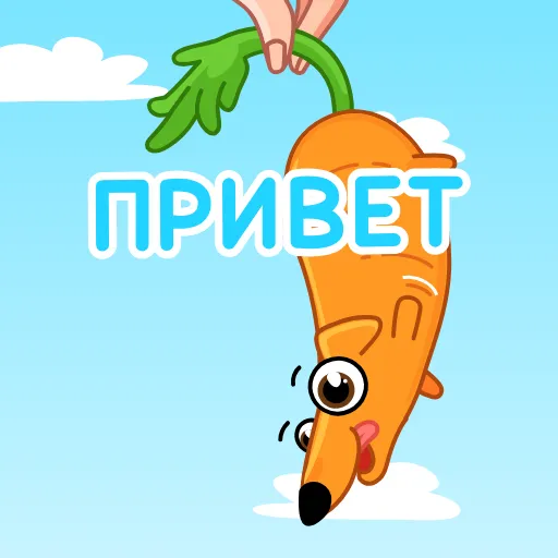 👋 Стикер «Морковчик» для Telegram
