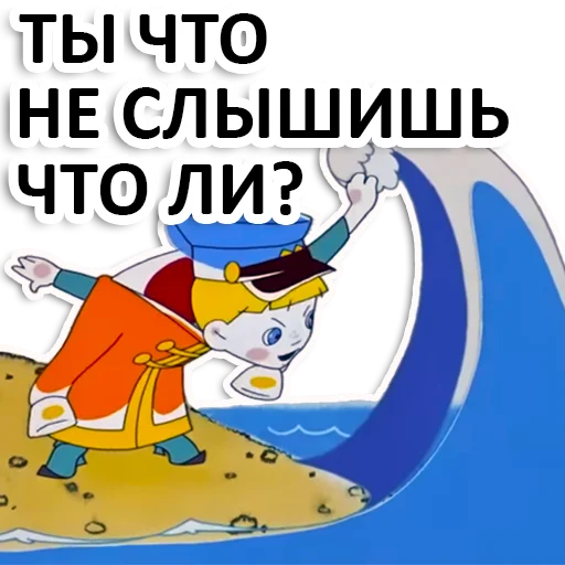 🤨 Стикер «Вовка в тридевятом царстве» для Telegram