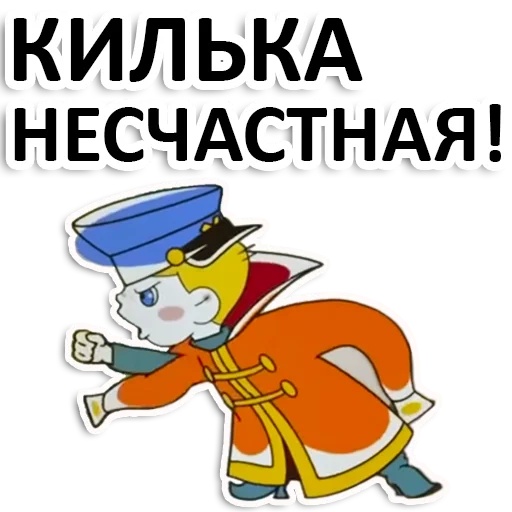 👎 Стикер «Вовка в тридевятом царстве» для Telegram