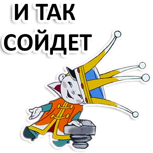 🙈 Стикер «Вовка в тридевятом царстве» для Telegram