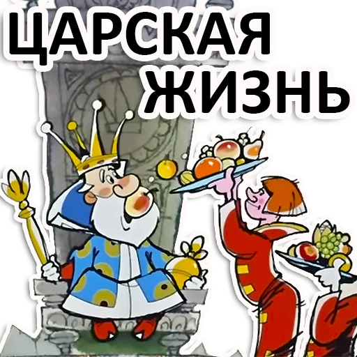 🤴 Стикер «Вовка в тридевятом царстве» для Telegram