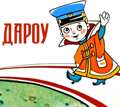✋ Стикер «Вовка» для Telegram