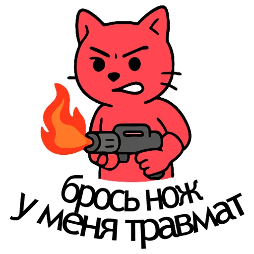 🫵 Стикер «Вареный Кот» для Telegram