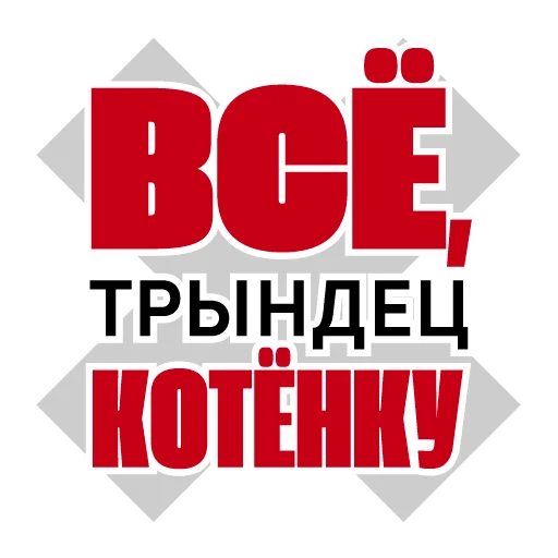 🐱 Стикер «Все свободны» для Telegram