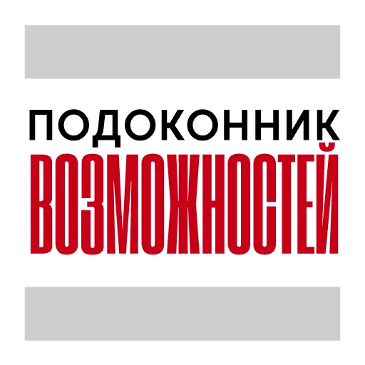 🏠 Стикер «Все свободны» для Telegram