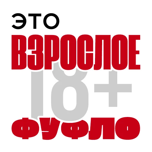 🔞 Стикер «Все свободны» для Telegram