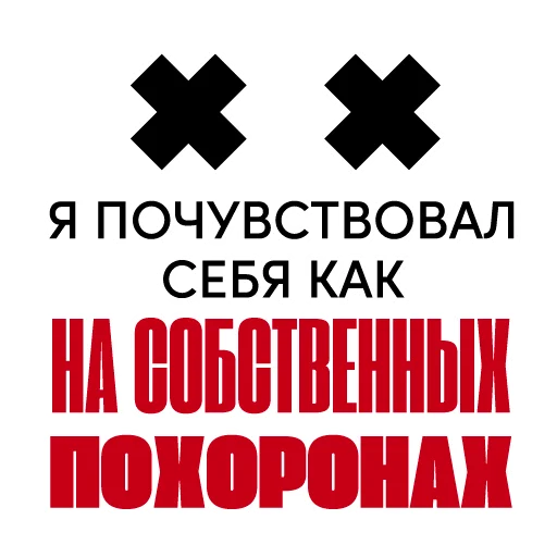 ⚰️ Стикер «Все свободны» для Telegram
