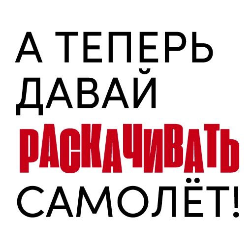 ✈️ Стикер «Все свободны» для Telegram