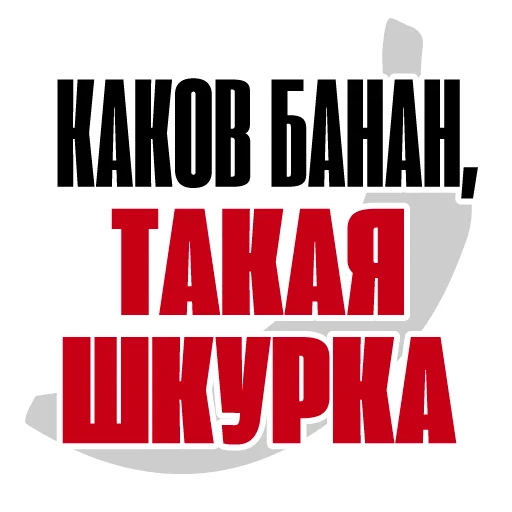 🍌 Стикер «Все свободны» для Telegram