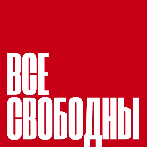 📕 Стикер «Все свободны» для Telegram